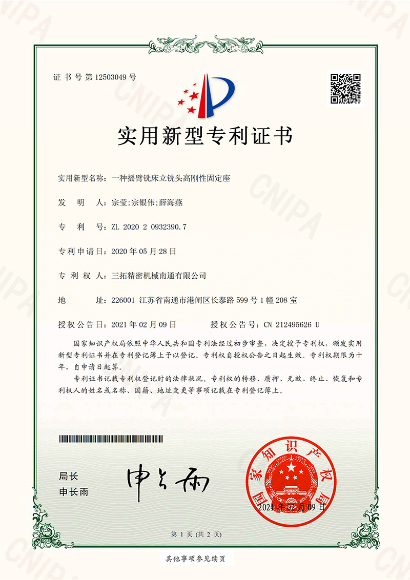 一種搖臂銑床立銑頭高剛性固定座實(shí)用新型專利證書(shū).jpg